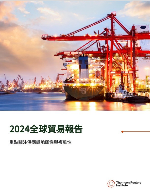 2024全球貿易報告
