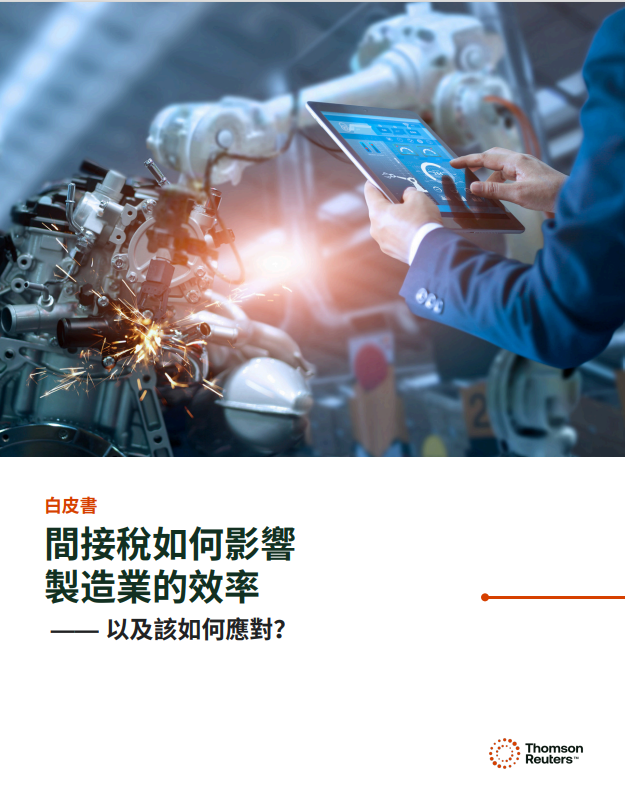 管理全通路零售的 稅務和數據挑戰