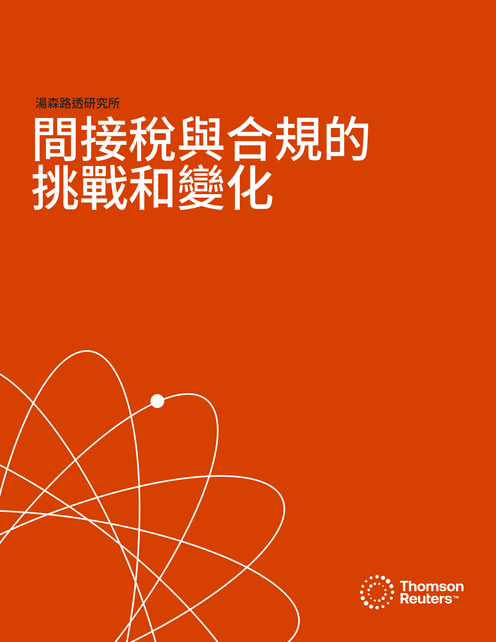 間接稅與合規的挑戰和變化]