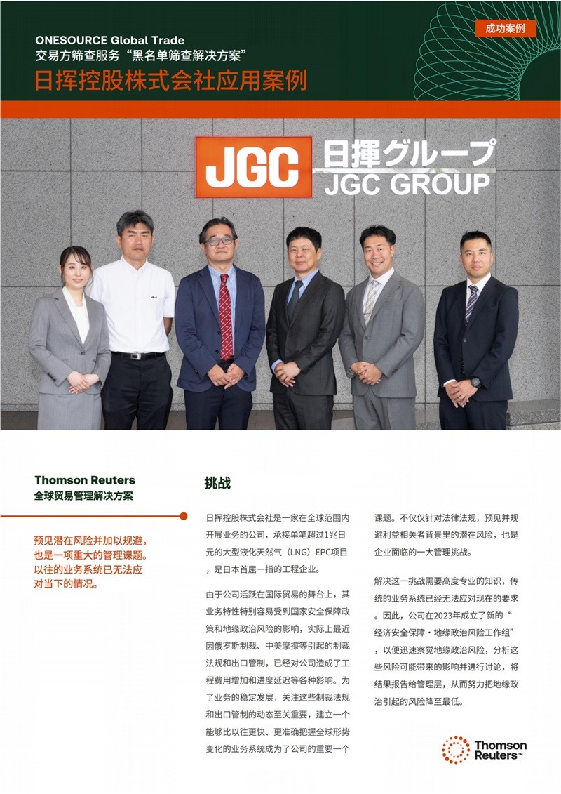 日揮控股株式會社應用案例